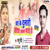 About Ghar Ke Dulari Betiya Hokheli Parai Ho (Bhojpuri) Song