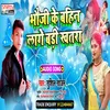 About Bhauji Ke Bahin Lage Khatra (Bhojpuri) Song