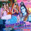 About Shivguru Kar Denge Bhav Sagar Se Paar (Bhojpuri) Song