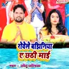 Rovele Bajhiniya Ye Chhathi Mai (Bhojpuri Chhath)