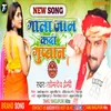 About Gala Jam Kadi Guptan (Bhojpuri) Song