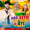 About Bhaile Aragh Ke Bera (Bhojpuri) Song
