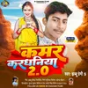 Kamar  Kardhaniya 2.0 (Bhojpuri Song)