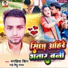 About Sidha Ahire Bhatar Bani (Bhojpuri Song) Song