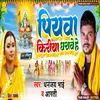 About Piyawa Kiriya Dharawe He (Chhath Geet) Song