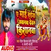 About A Maai Saiya Jabanva Devru Kishanva (Bhakti geet) Song