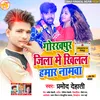 Gorakhpur Me Khilal Hamar Namva (Bhojpuri Song 2022)