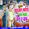 About Sahuaan Khatir Banal Naikhe Jail A Babu (Bhojpuri) Song