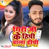 About Giri Ji Ke Hipi Wala Dipi (Bhojpuri) Song