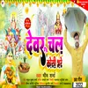 Devaru Chala Koshi Bhare (Bhojpuri)