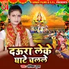 About Daura Leke Ghate Chalale (Bhojpuri) Song