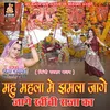 Mahu Mehla Me Jhamla Jage Jage Khinchi Raja Ka (Mahu Mehal Bhajan)