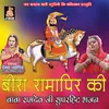 About Beera Ramapeer Ki (Baba Randev Bhajan) Song