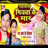 About Sahatani Piyaba Ke Maar Ke (Bhojpuri) Song