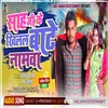 About Sah Ji Ke Khilal Bate Namwa (Bhojpuri) Song