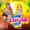 About Chala Daura Leke Ghate (bhojpuri) Song