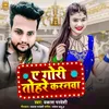 About Ye Gori Tohre Karanawa (Bhojpuri) Song