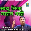 About Sadhu Mila Mahan Nahi (Haryanvi) Song