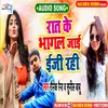 About Rat Ke Bhagal Jai Easy Rahi (Bhojpuri) Song