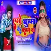 Aego Chumma Ke Kam Ba (Bhojpuri Song)