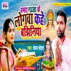 About Hamara Gauaa Ke Logwa Kahe Bajhiniya (Bhojpuri) Song