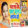 Patna Ke Ghar Chala Saiya Ho
