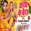 Aaragh Ke Bera (Maithili(Bhakti Song))