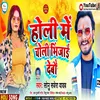 Holi Me Choli Bhinjai Debau