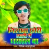 About Nishwa Chhauri Lahari Me Dharail Ba (Bhojpuri) Song