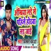 Ankhiya Lade Se Pahile Hothava Lad Jai (Bhojpuri)