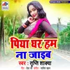 About Piya Ghar Ham Na Jaib (Bhojpuri) Song