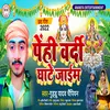 Penhi Vardi Ghate Jaim (Bhojpuri)