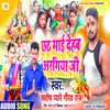 About Chhath Mai Dehab Argiya Ji (Bhojpuri) Song