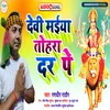 About Devi Maiya Tohara Dar Pe (Bhojpuri) Song