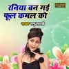 About Raniya Ban Gayi Phool Kamal Ko Song