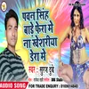 About Pawan Singh Bade Fera Mein (Bhojpuri) Song