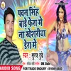 Pawan Singh Bade Fera Mein (Bhojpuri)