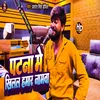 About Patna Me Khilal Hamar Namwa (Bhojpuri Song) Song