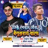 About Chhikai Rangdar Chhaura Begusarai Bala (Maithili) Song