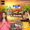 Ugi Ugi He Dinanath (Bhojpuri)