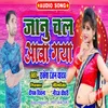 Ye Janu Chal  Awa Gaya (Bhojpuri)