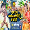 About Cham Cham Chamkela Ara Ke Ghat (Bhojpuri) Song