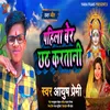 About Pahila Ber Chhath Kartani (Chhath Geet) Song