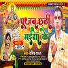 About Pujab Chhathi Maiya Ke (Bhojpuri) Song