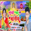 Kach Hi Bas Ke Bahangiya 2 (Chhath song)