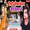 About Litti Chokha Bechal Jai Bihar Me (Bhojpuri) Song