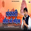 About Panchwati Mandir Ki Mahima Song