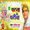 About Patna Ke Ghatiya (BHOJPURI) Song