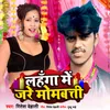 About Lahanga Me Jare Mombati (Bhojpuri) Song