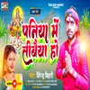 About Paniya Me Tibaiya Ho (Bhojpuri) Song